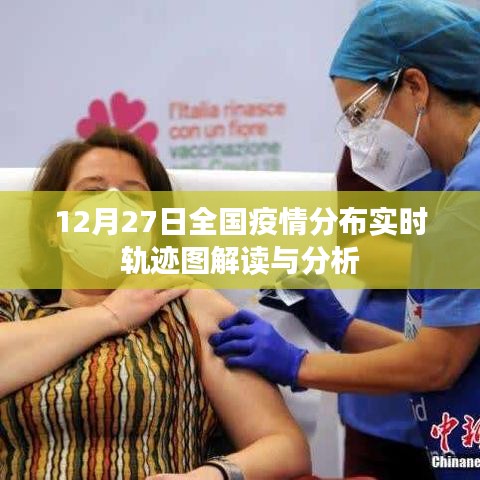 全国疫情分布实时轨迹图解读与分析(最新数据)