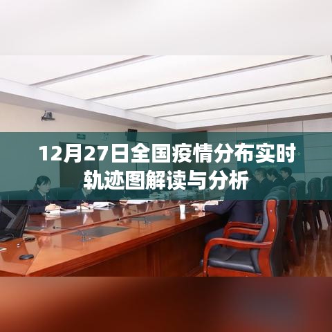 全国疫情分布实时轨迹图解读与分析(最新数据)