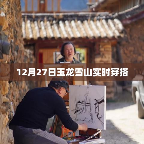 玉龙雪山12月27日实时穿搭指南