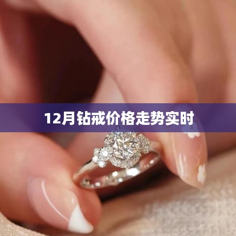 12月钻戒价格走势分析,实时更新
