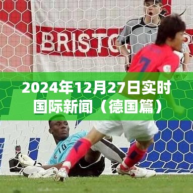 2024年德国时事新闻概览，国际视角聚焦德国动态