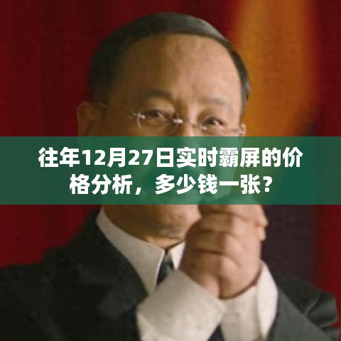 往年12月27日实时霸屏价格解析,一张多少钱?