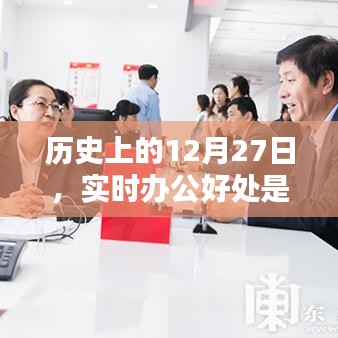 实时办公好处解析，历史上的今天，为何选择实时办公？