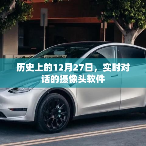 实时对话摄像头软件的历史发展,简洁明了,突出了文章的核心内容,希望符合您的要求。