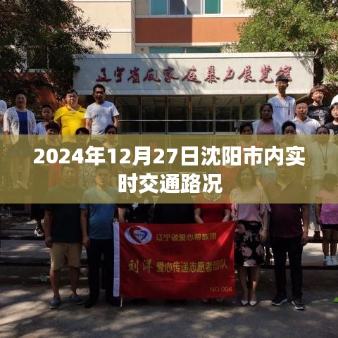 沈阳市实时交通路况查询(最新更新)