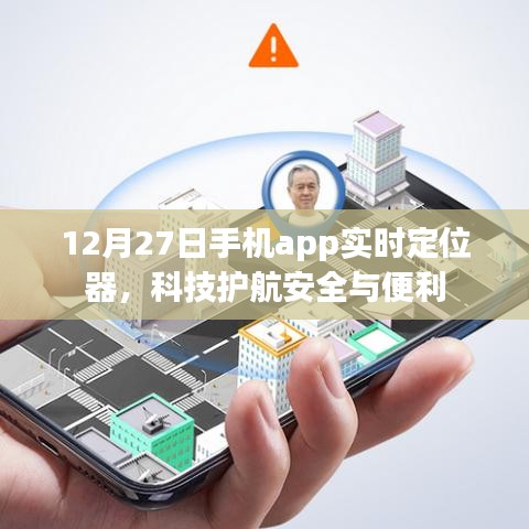 科技护航安全与便利,实时定位器app上线日期揭秘