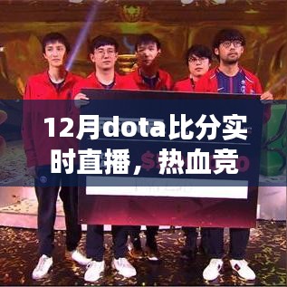 12月Dota实时直播，热血竞技尽在指尖对决