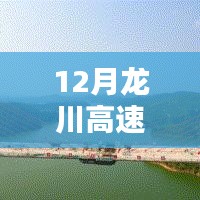 龙川高速最新实时路况(12月)