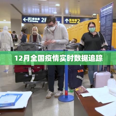12月全国疫情实时数据动态监测报告