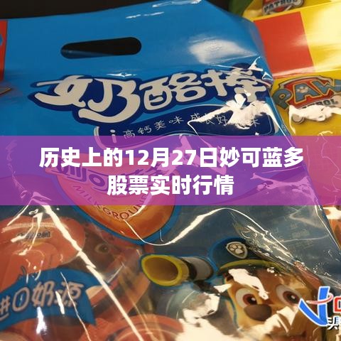 妙可蓝多股票历史行情回顾，12月27日实时动态
