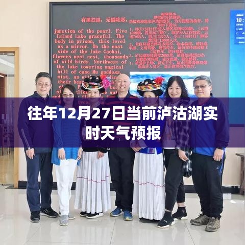 泸沽湖往年12月27日实时天气预报通知