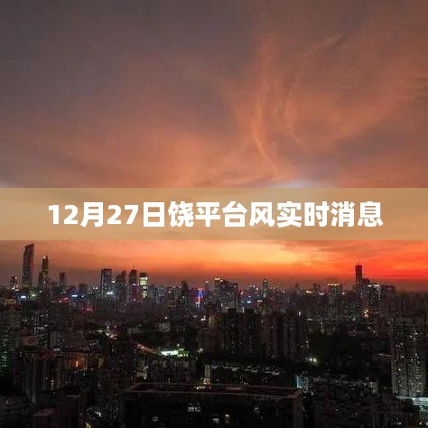 饶平台风实时消息更新，12月27日动态