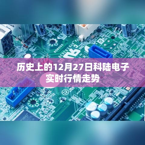 科陆电子实时行情走势回顾,历史数据解析