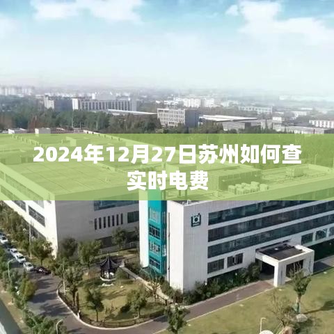 苏州实时电费查询指南,2024年12月27日查询方法
