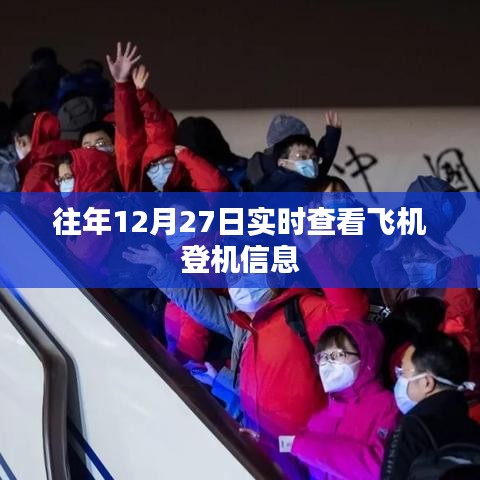 往年12月27日实时飞机登机信息查询攻略