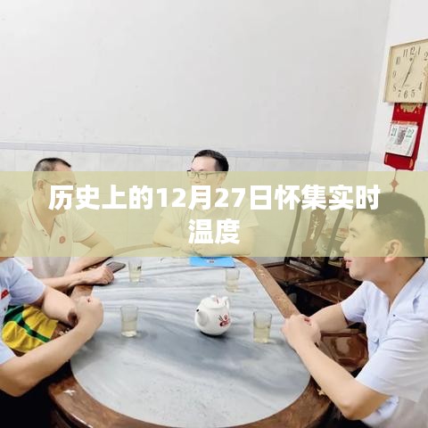 历史上的怀集实时温度，揭秘十二月二十七日的温度数据