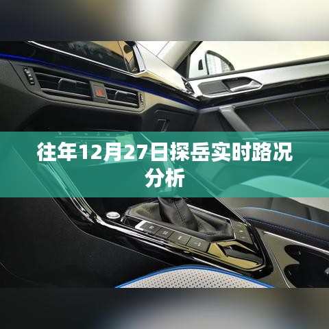 探岳实时路况分析,历年12月27日交通状况解析