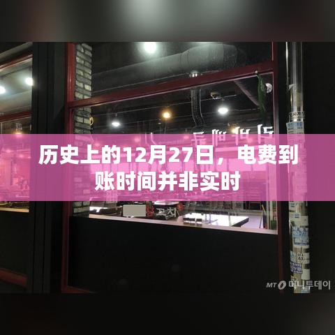 电费到账时间历史沿革,12月27日并非实时到账