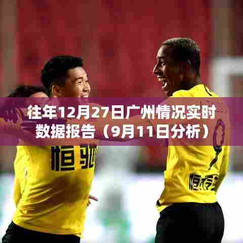 广州往年12月27日实时数据报告分析(深度解析)