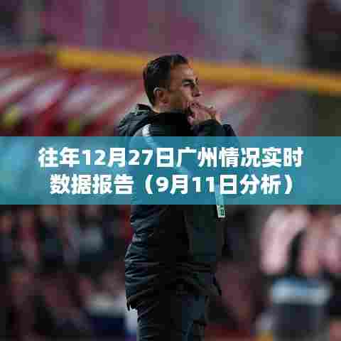 广州往年12月27日实时数据报告分析(深度解析)