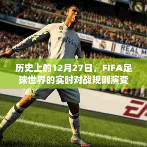 FIFA足球世界实时对战规则演变,历史上的十二月二十七日回顾