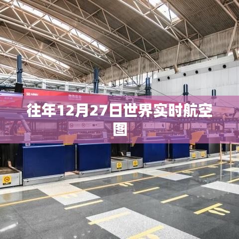 往年12月27日全球航空实时动态图解析