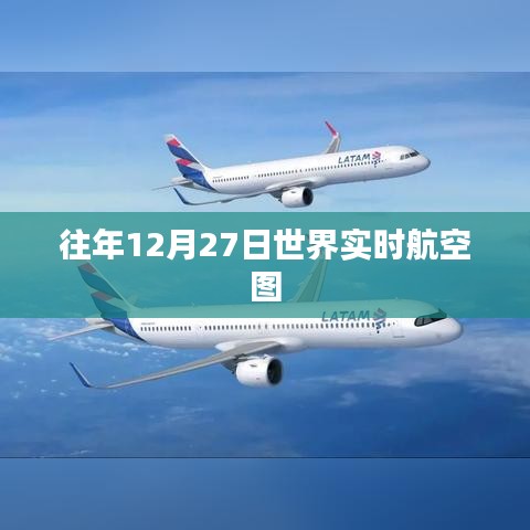 往年12月27日全球航空实时动态图解析