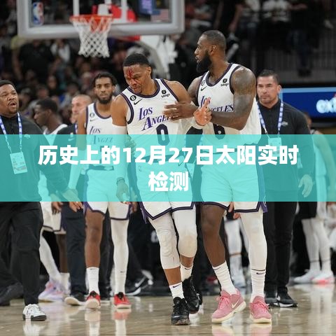 历史上的太阳实时检测，揭秘十二月二十七日的太阳奥秘