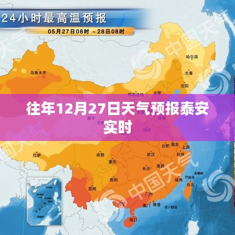泰安天气预报实时查询，往年12月27日天气预测