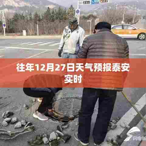 泰安天气预报实时查询,往年12月27日天气预测