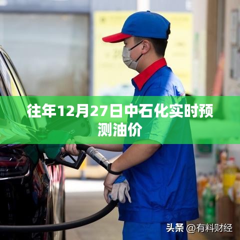 中石化油价实时预测，历年12月27日走势分析