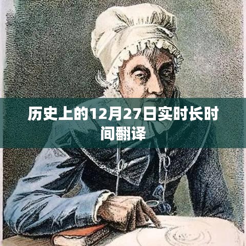 历史上的大事件,12月27日的实时翻译回顾