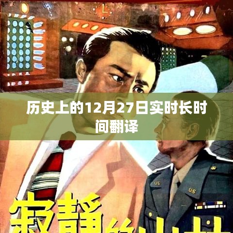 历史上的大事件，12月27日的实时翻译回顾