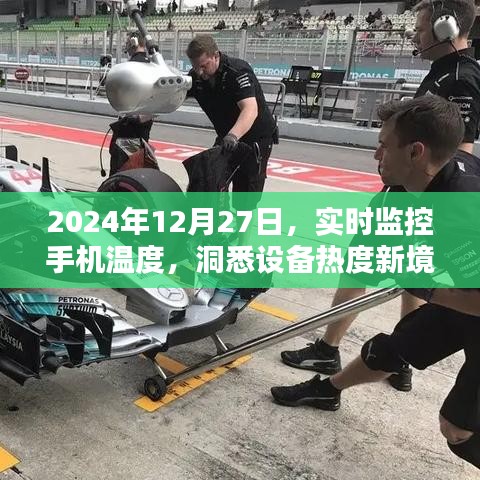 2024年手机实时监控温度,洞悉设备热度新境界