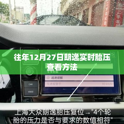 朗逸实时胎压查看方法,历年12月27日指南