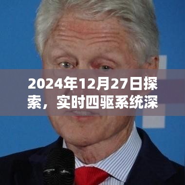 实时四驱系统深度解析，探索之旅于2024年12月27日启程