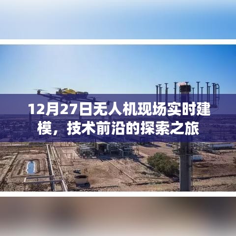 12月27日无人机实时建模,技术前沿探索之旅