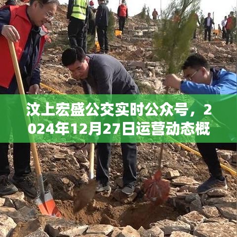 汶上宏盛公交实时动态，运营概览（2024年12月27日）