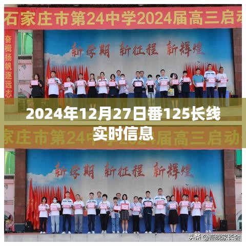 番125长线实时信息更新,最新动态尽在掌握