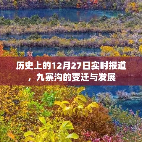 九寨沟变迁与发展,历史上的今天实时报道