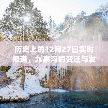 九寨沟变迁与发展,历史上的今天实时报道