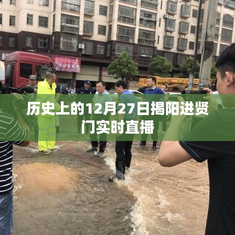 揭阳进贤门历史时刻与实时直播回顾