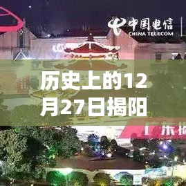 揭阳进贤门历史时刻与实时直播回顾