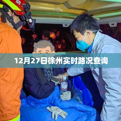 徐州实时路况查询,最新路况信息更新