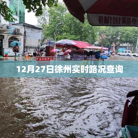 徐州实时路况查询,最新路况信息更新
