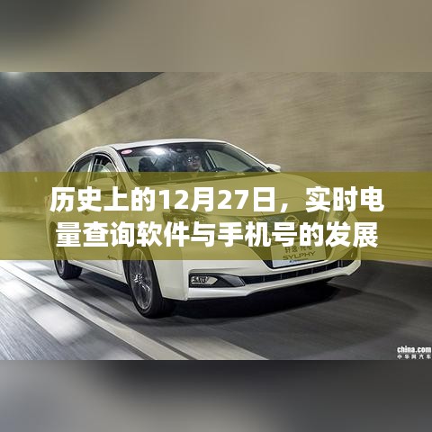 历史上的大事件,实时电量查询软件与手机号的发展进程
