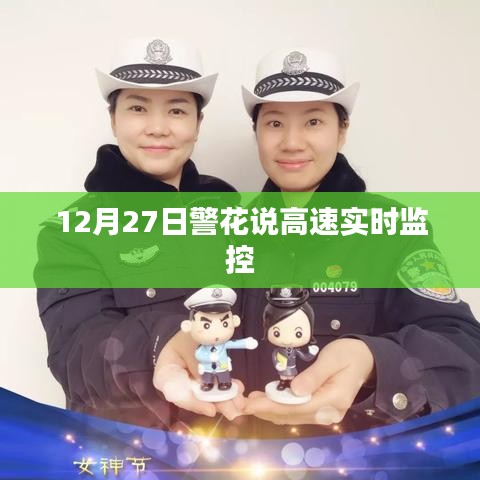 警花揭秘,高速实时监控背后的故事,时间,12月27日