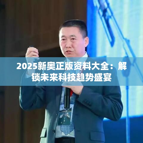 2025新奥正版资料大全:解锁未来科技趋势盛宴
