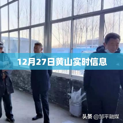 黄山实时资讯,12月27日更新