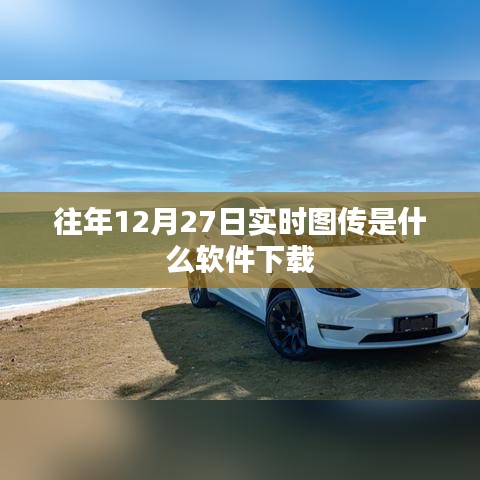 往年12月27日实时图传软件下载回顾